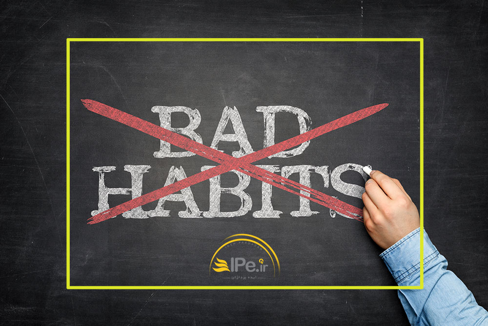 ریشه کن کردن عادت های بد